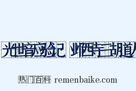 光世音应验记·邺西寺三胡道人是什么意思的图片